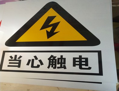四平电力煤矿标牌厂家